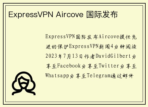 ExpressVPN Aircove 国际发布 