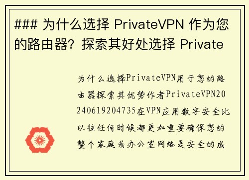 ### 为什么选择 PrivateVPN 作为您的路由器？探索其好处选择 PrivateVPN 
