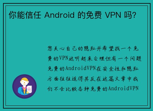 你能信任 Android 的免费 VPN 吗？