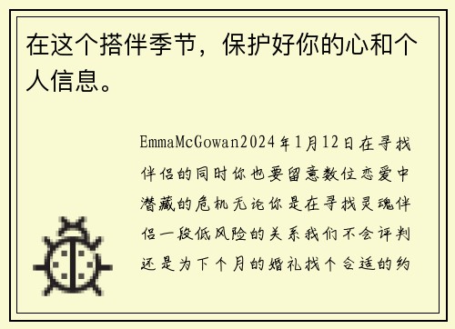 在这个搭伴季节，保护好你的心和个人信息。